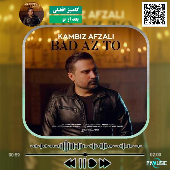 دانلود آهنگ بعد از تو کامبیز افضلی